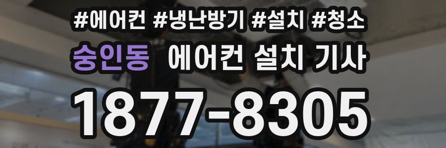 숭인동 에어컨 설치 기사