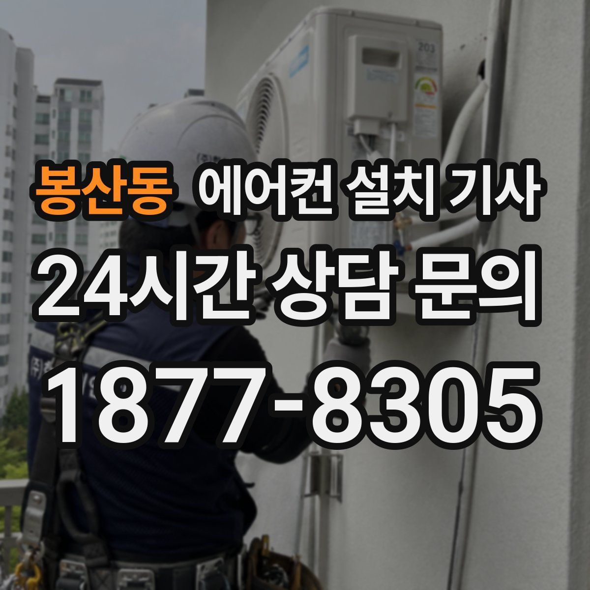 봉산동 에어컨 설치 기사