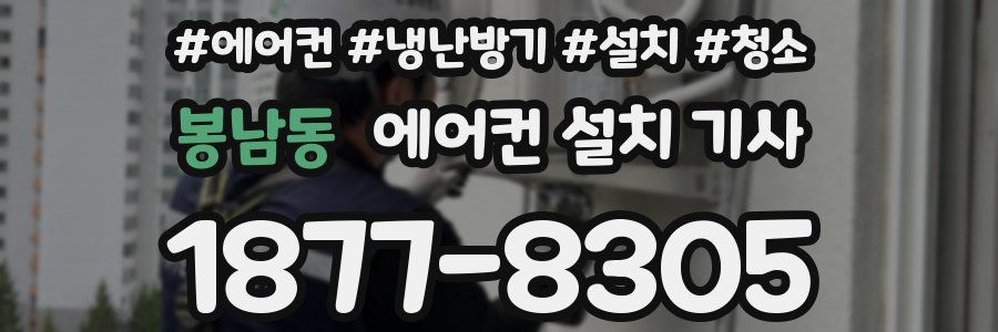 봉남동 에어컨 설치 기사