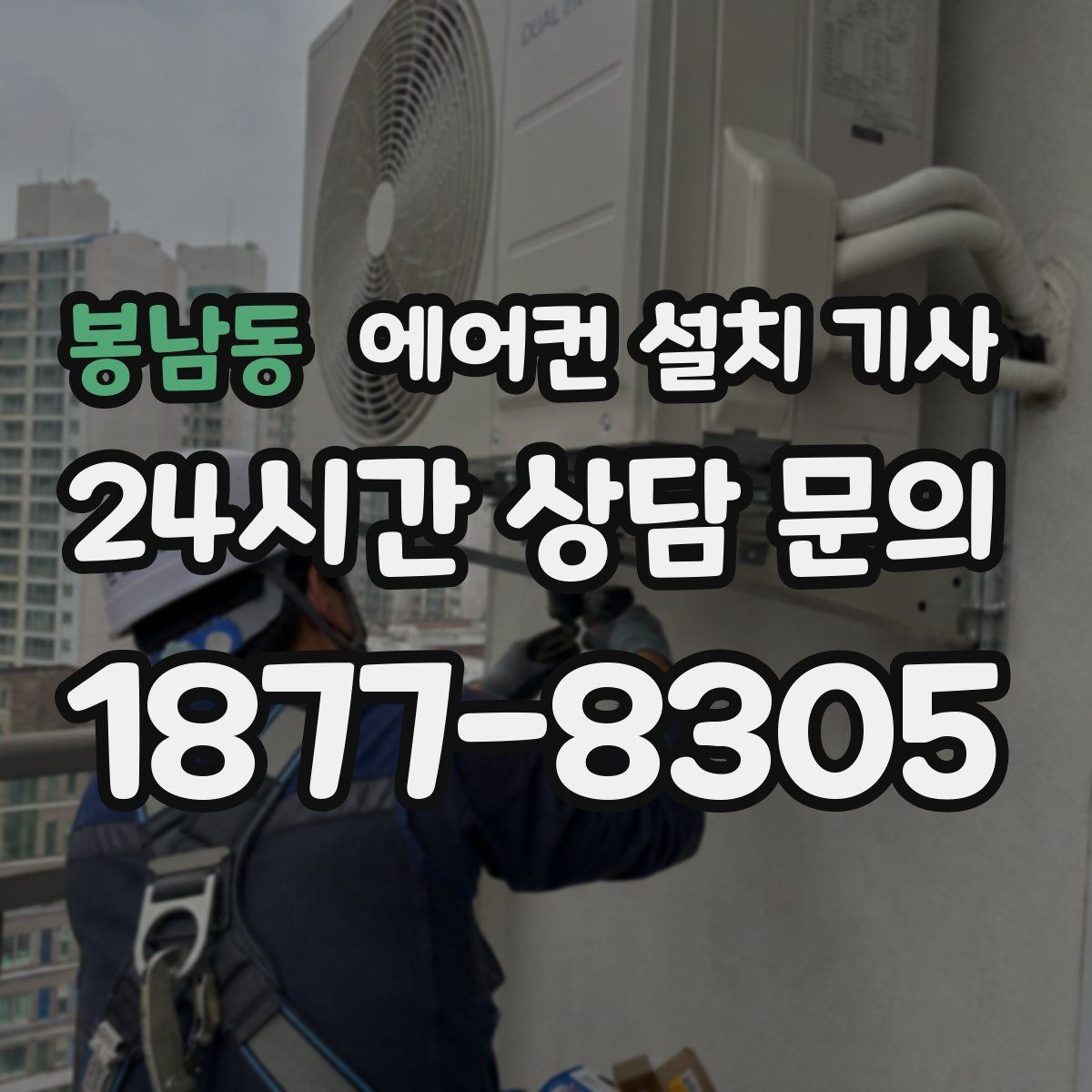 봉남동 에어컨 설치 기사