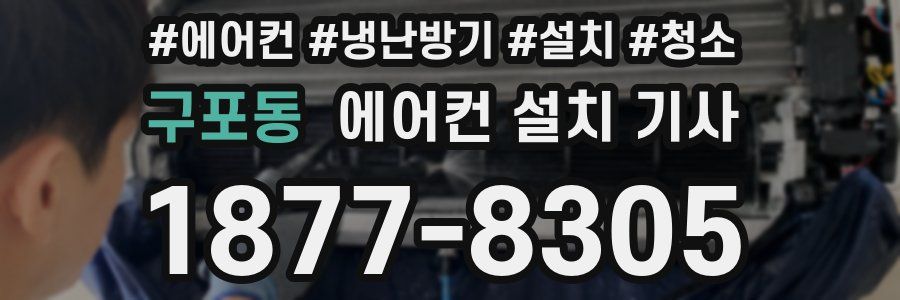 구포동 에어컨 설치 기사