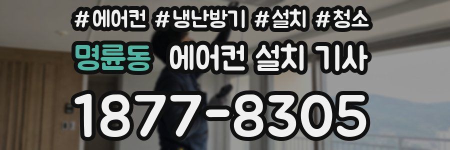 명륜동 에어컨 설치 기사