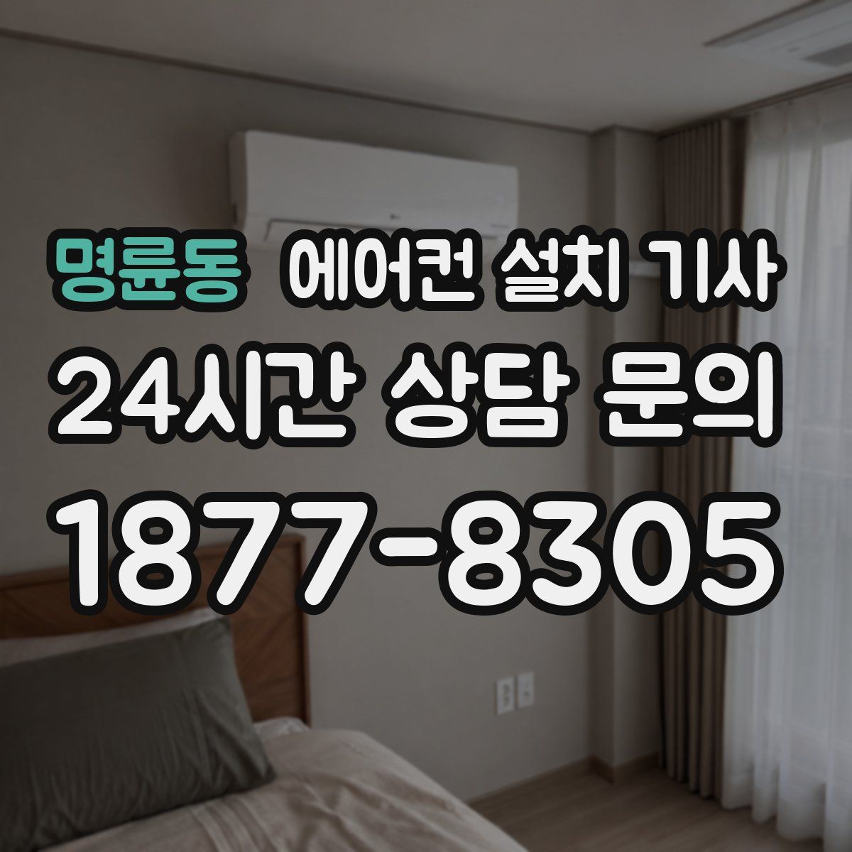 명륜동 에어컨 설치 기사