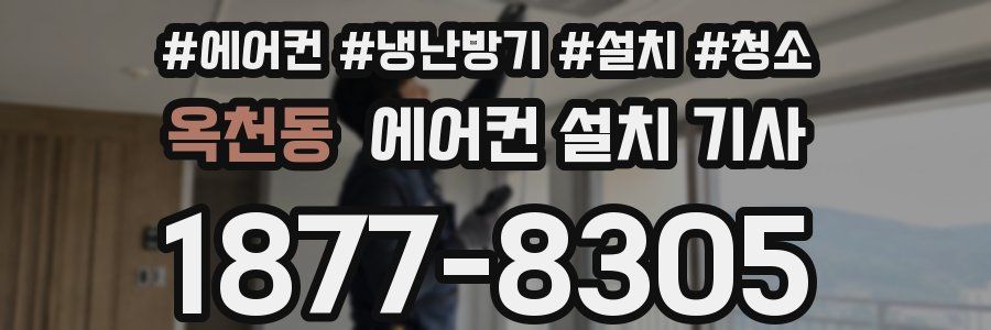 옥천동 에어컨 설치 기사