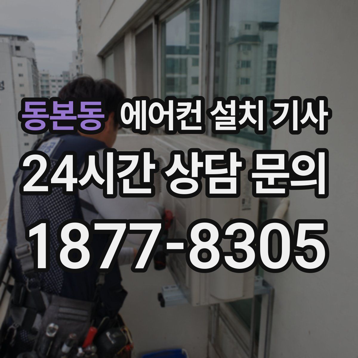 동본동 에어컨 설치 기사