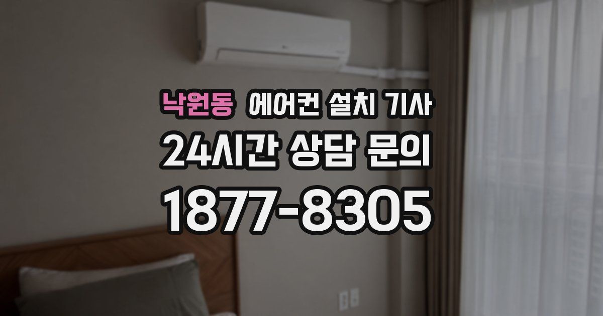 낙원동 에어컨 설치 기사