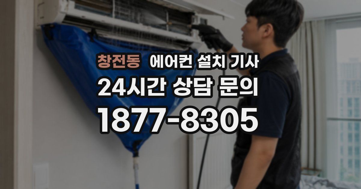 창전동 에어컨 설치 기사