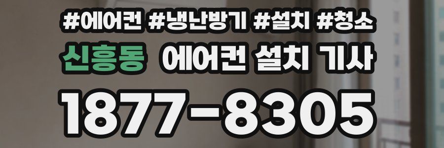 신흥동 에어컨 설치 기사