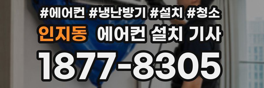 인지동 에어컨 설치 기사