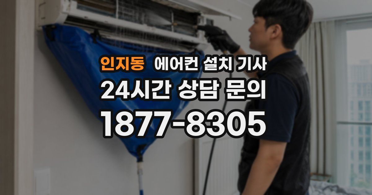 인지동 에어컨 설치 기사