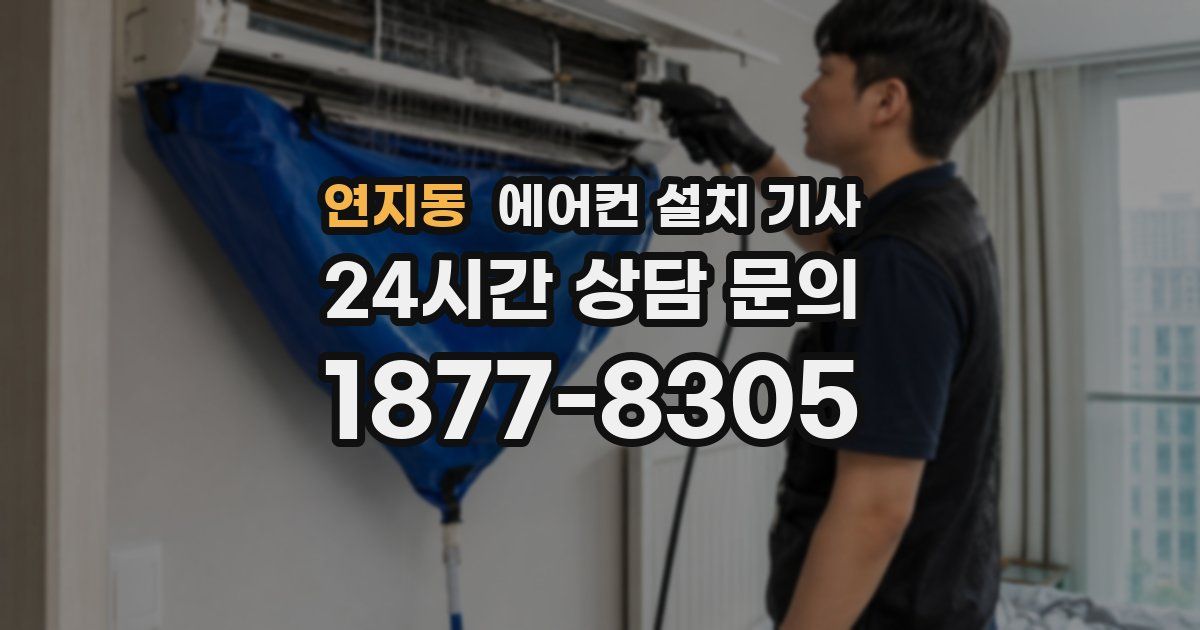 연지동 에어컨 설치 기사