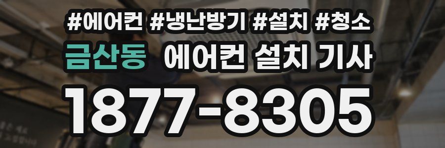 금산동 에어컨 설치 기사