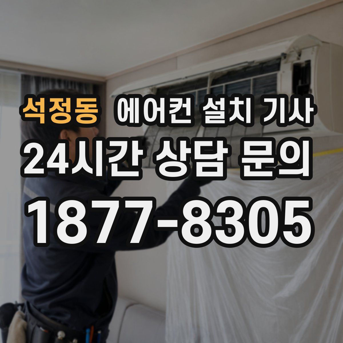 석정동 에어컨 설치 기사