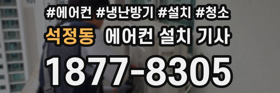석정동 에어컨 설치 기사