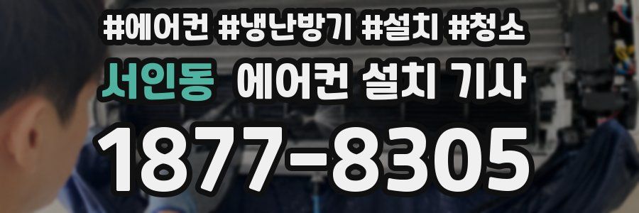 서인동 에어컨 설치 기사