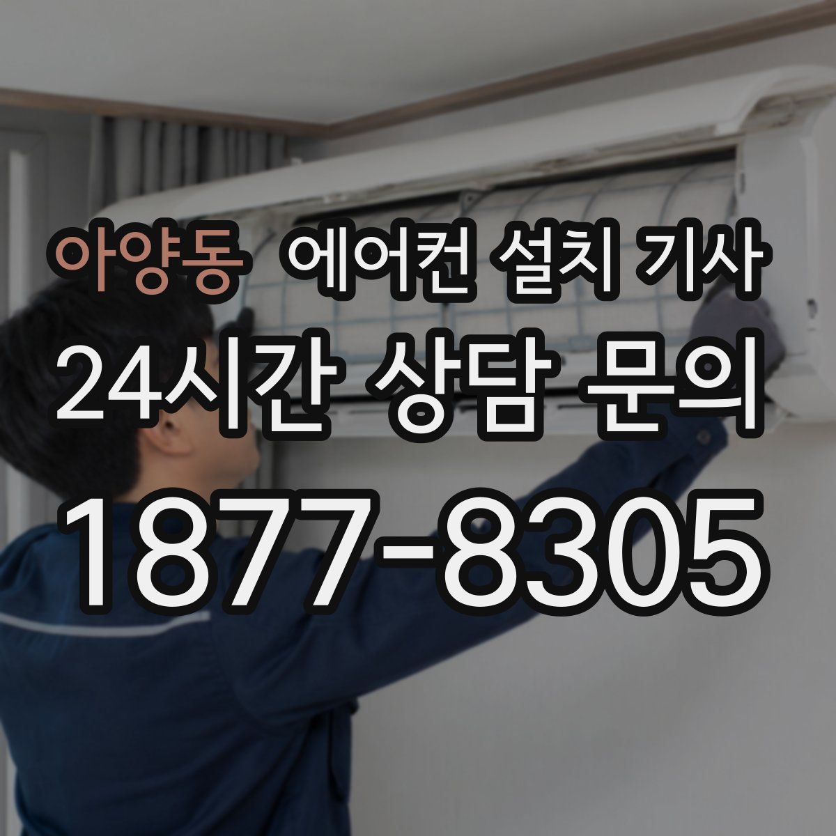 아양동 에어컨 설치 기사