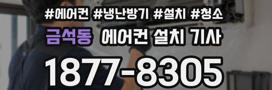 금석동 에어컨 설치 기사