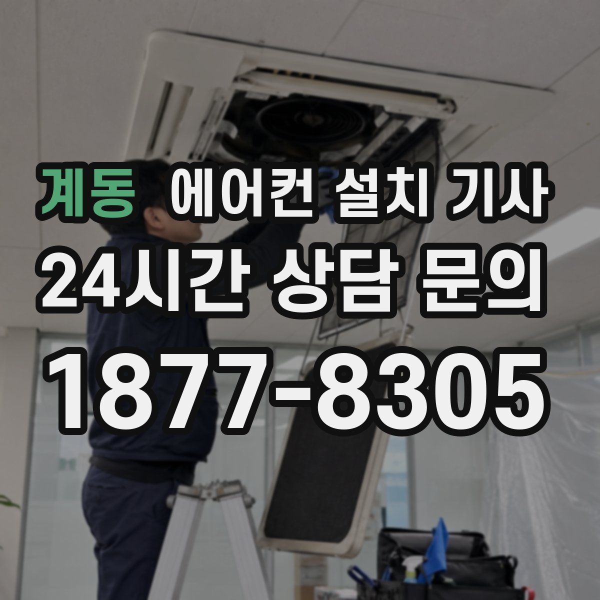 계동 에어컨 설치 기사