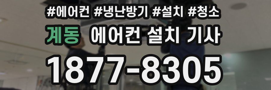 계동 에어컨 설치 기사