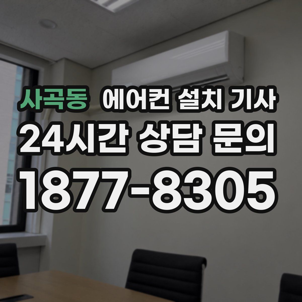 사곡동 에어컨 설치 기사