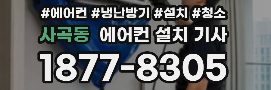 사곡동 에어컨 설치 기사