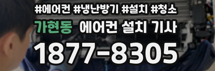 가현동 에어컨 설치 기사