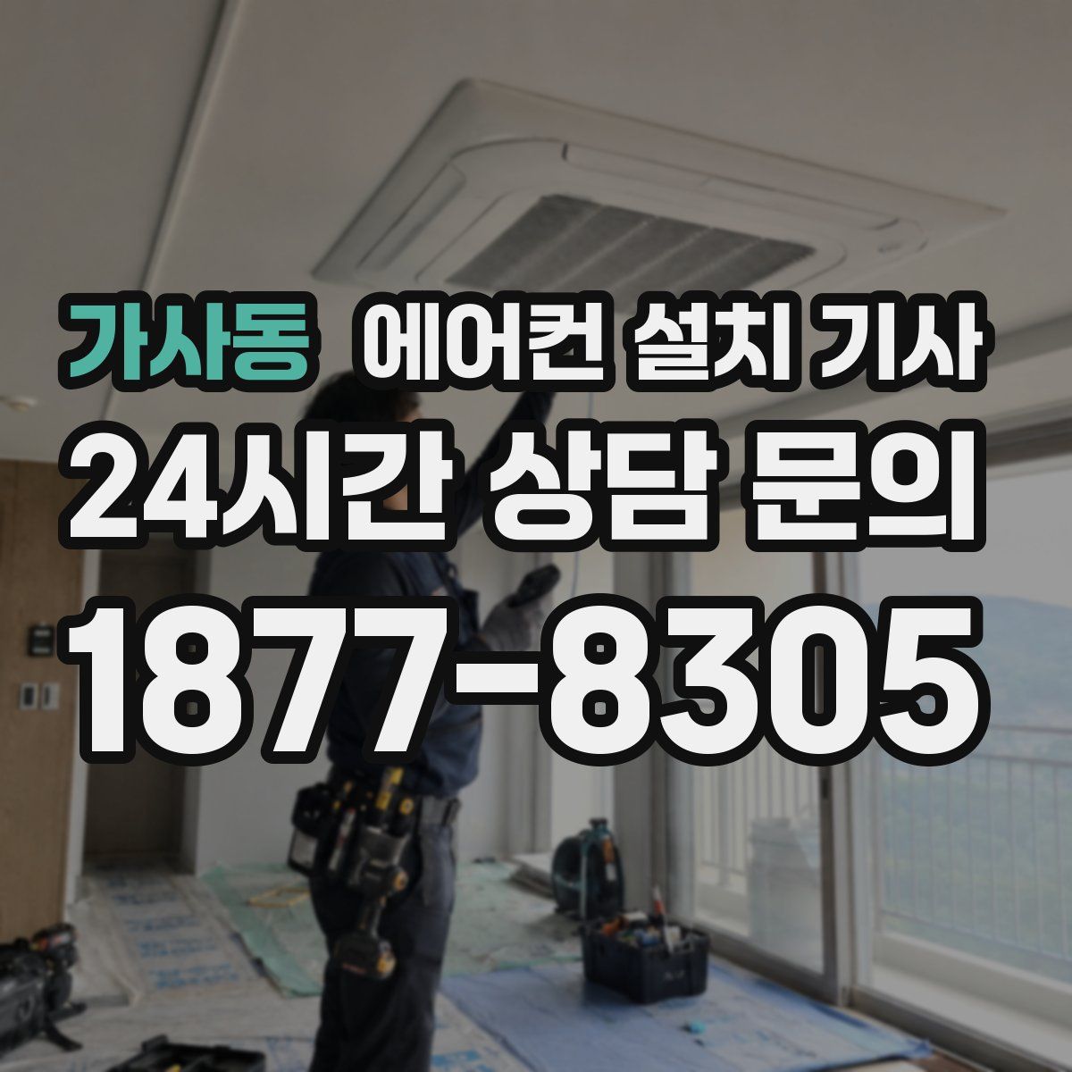 가사동 에어컨 설치 기사