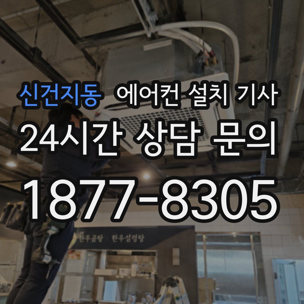 신건지동 에어컨 설치 기사