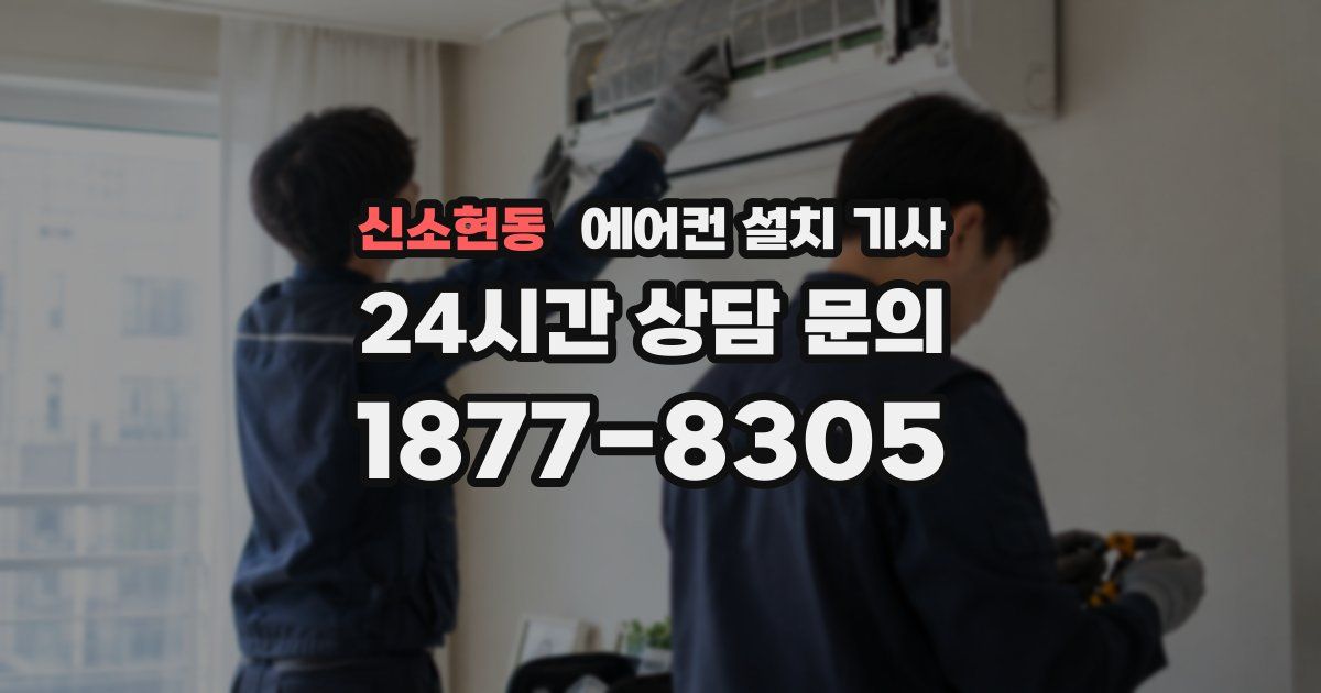 신소현동 에어컨 설치 기사