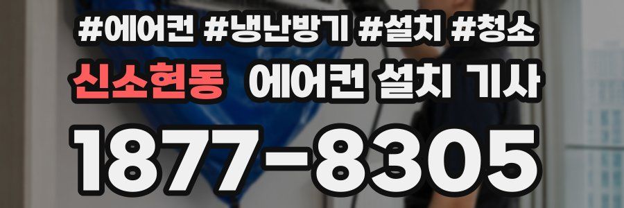 신소현동 에어컨 설치 기사