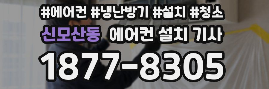 신모산동 에어컨 설치 기사