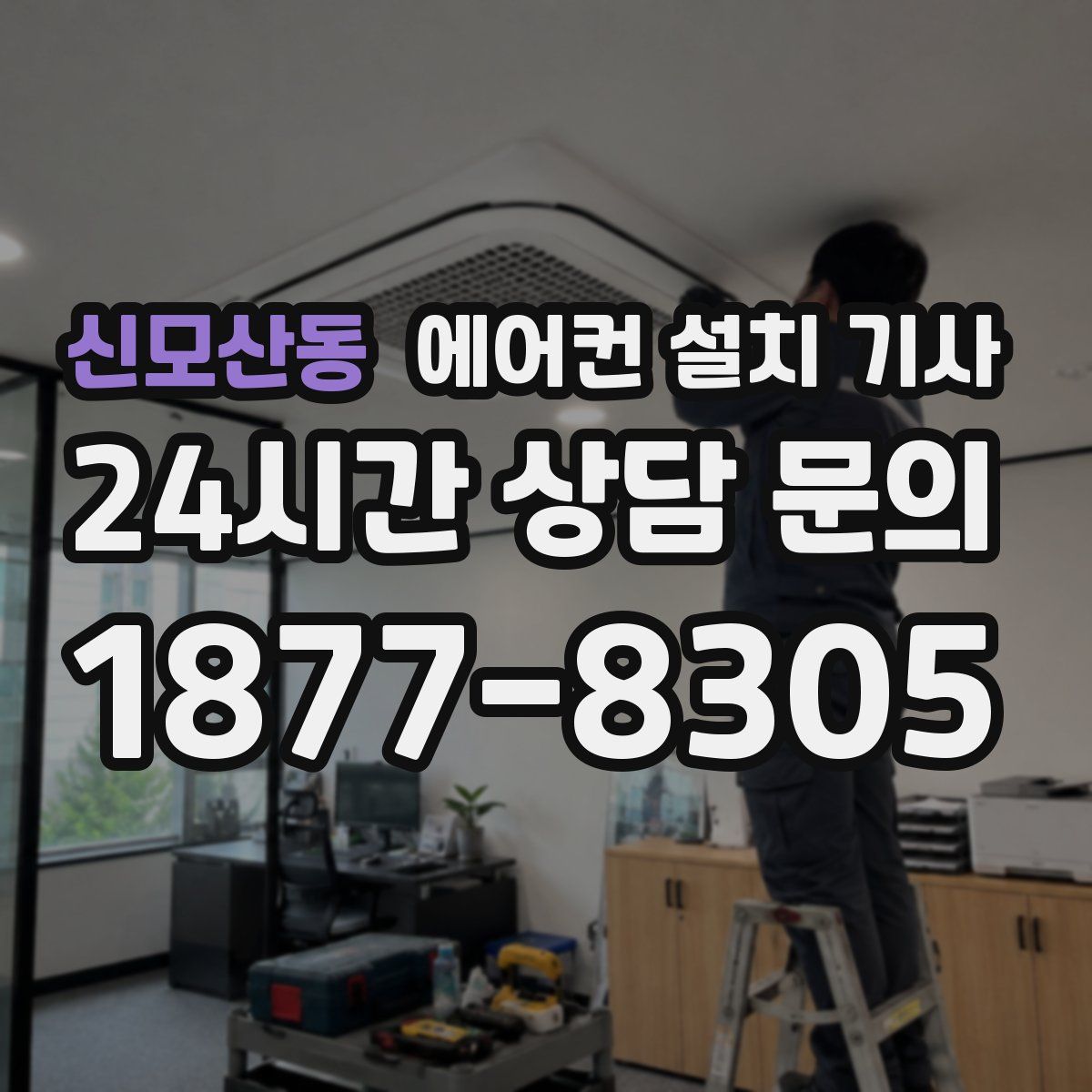 신모산동 에어컨 설치 기사