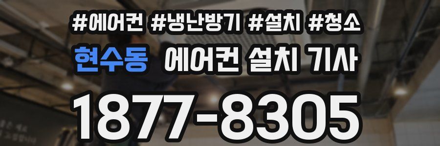 현수동 에어컨 설치 기사