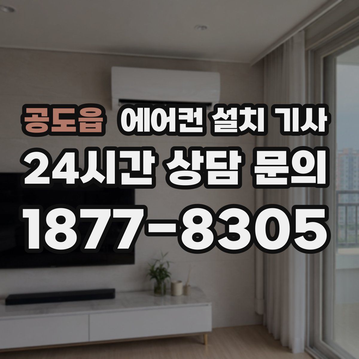 공도읍 에어컨 설치 기사
