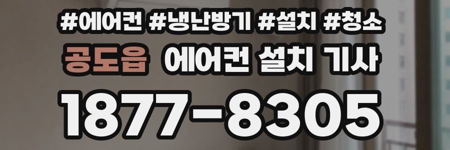 공도읍 에어컨 설치 기사