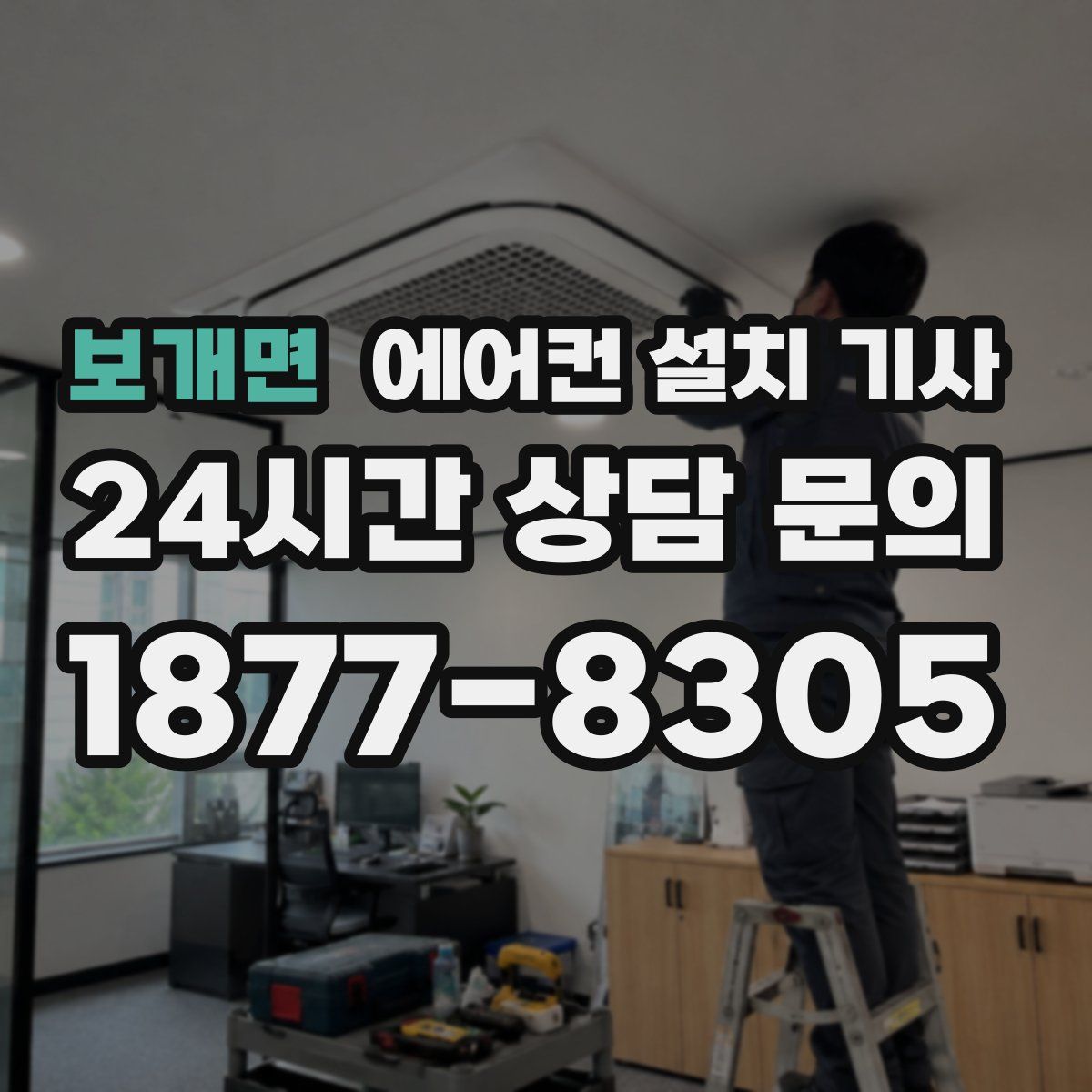 보개면 에어컨 설치 기사