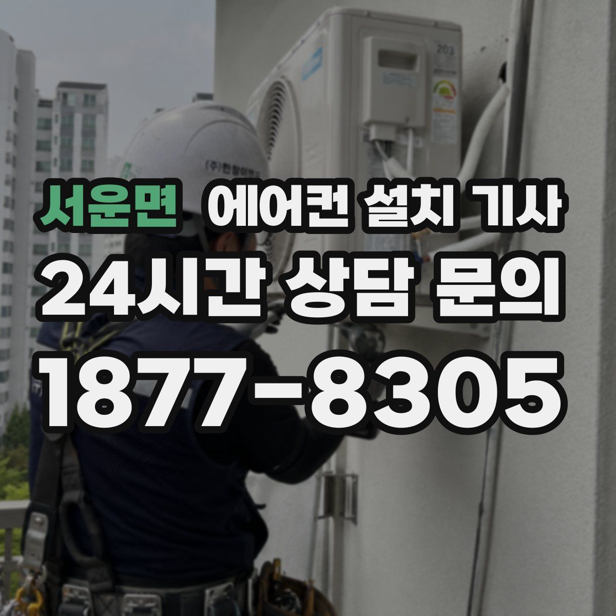 서운면 에어컨 설치 기사