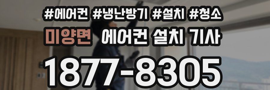 미양면 에어컨 설치 기사