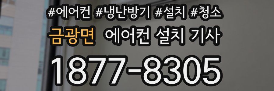 금광면 에어컨 설치 기사