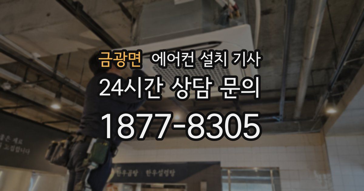 금광면 에어컨 설치 기사