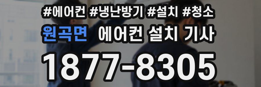 원곡면 에어컨 설치 기사