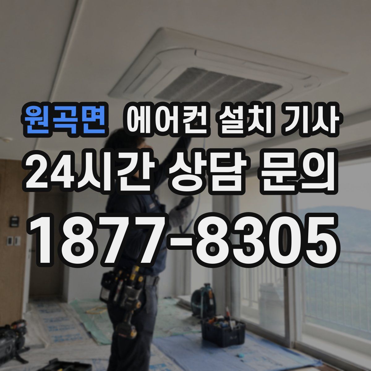 원곡면 에어컨 설치 기사