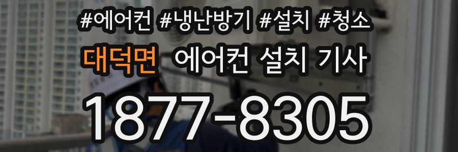 대덕면 에어컨 설치 기사