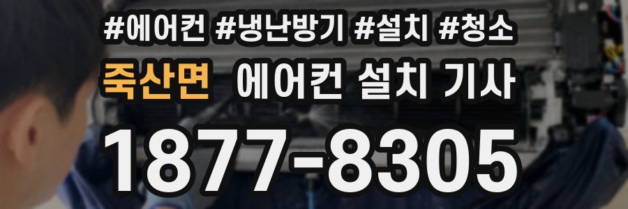 죽산면 에어컨 설치 기사