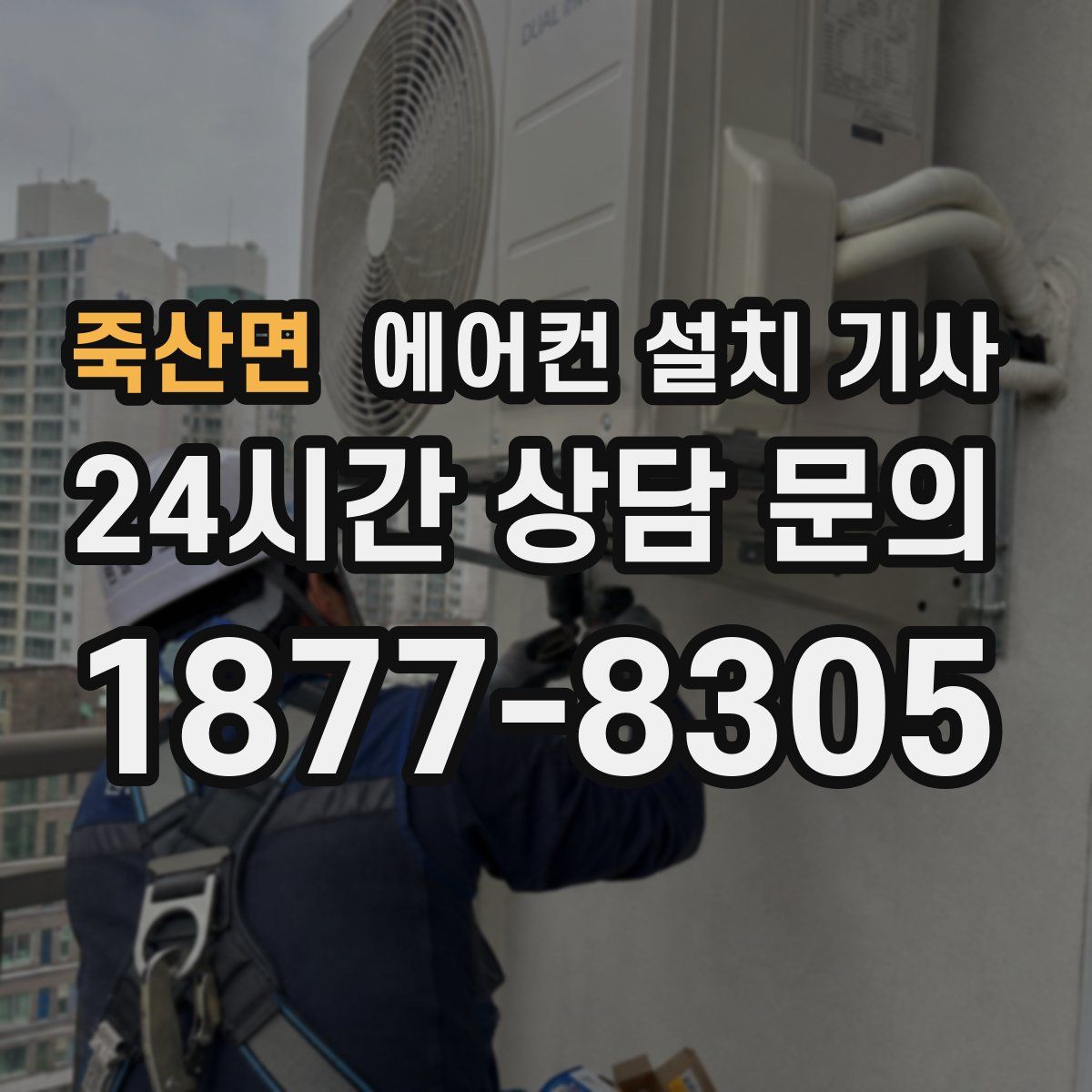 죽산면 에어컨 설치 기사