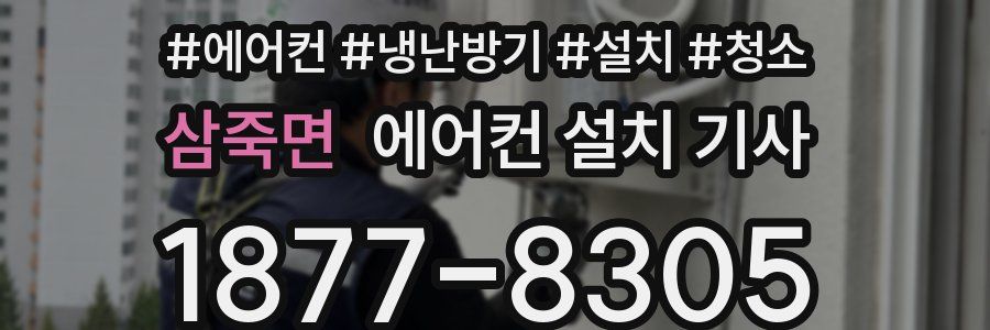 삼죽면 에어컨 설치 기사