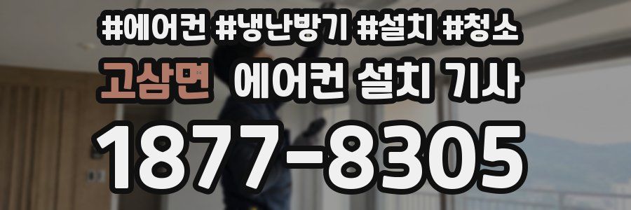 고삼면 에어컨 설치 기사