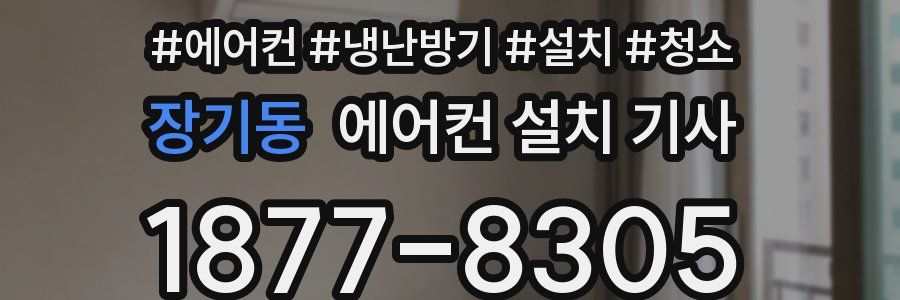 장기동 에어컨 설치 기사