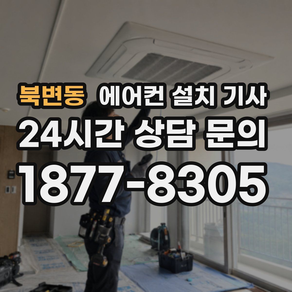 북변동 에어컨 설치 기사