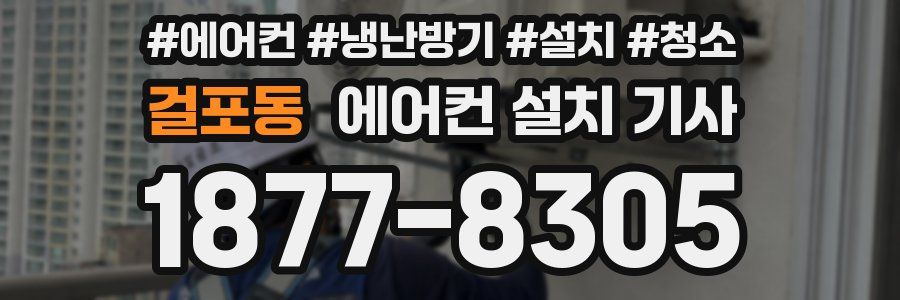 걸포동 에어컨 설치 기사